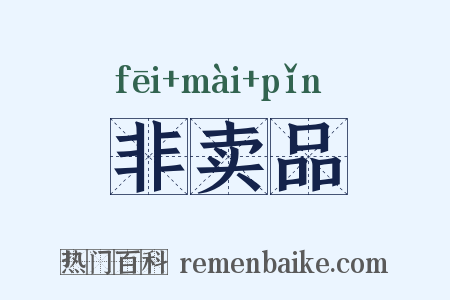 非卖品是什么意思的图片